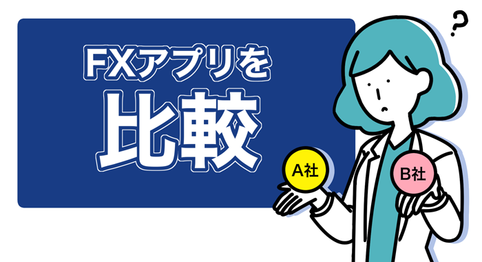 Fxアプリおすすめランキング スペック一覧表で各社スマホツールを比較評価