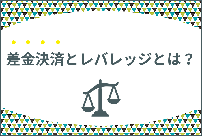 差金決済とは