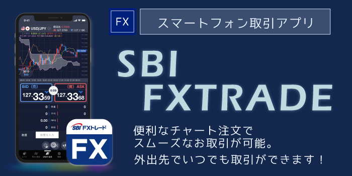 SBI FXトレードのアプリ